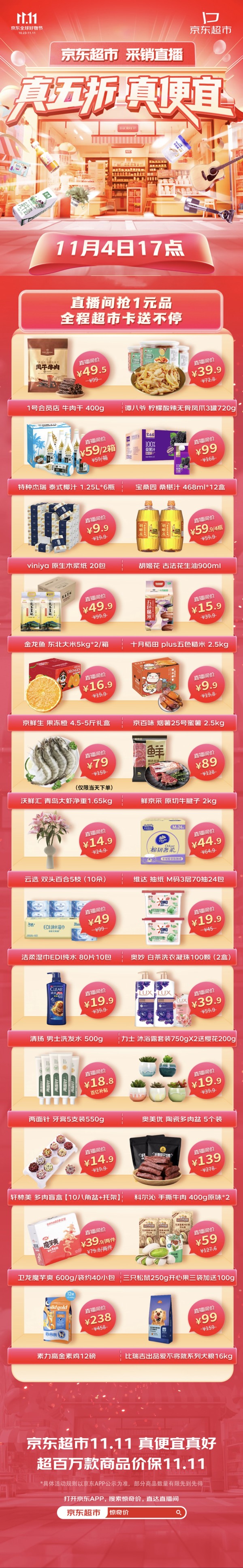促销活动：京东超市 11.11全球好物节 真五折真便宜 采销官方直播间