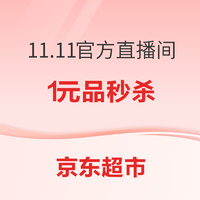 京东超市 11.11全球好物节 真五折真便宜 采销官方直播间