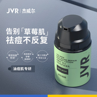 JVR 杰威尔 男士祛痘修护能量乳50g (面霜乳液 清爽控油 舒缓肌肤)