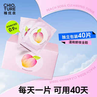 CHIOTURE 稚优泉 卸妆湿巾40片眼妆唇妆脸部独立包装温和清洁生日节日礼物送女友