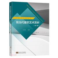 现当代建筑艺术赏析(第2版)