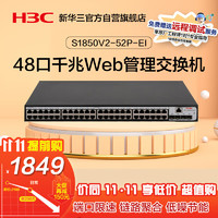 H3C 新华三 S1850V2-52P-EI 48口千兆电+4千兆光纤口二层Web网管企业级网络交换机 Vlan划分/图形化管理