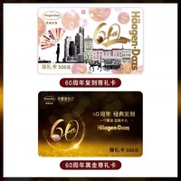 哈根达斯 礼品卡300面值周年尊礼卡过节送礼储值卡