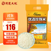楚农晶 优选珍珠米25Kg 圆粒米 东北大米50斤 粳米  当季新米