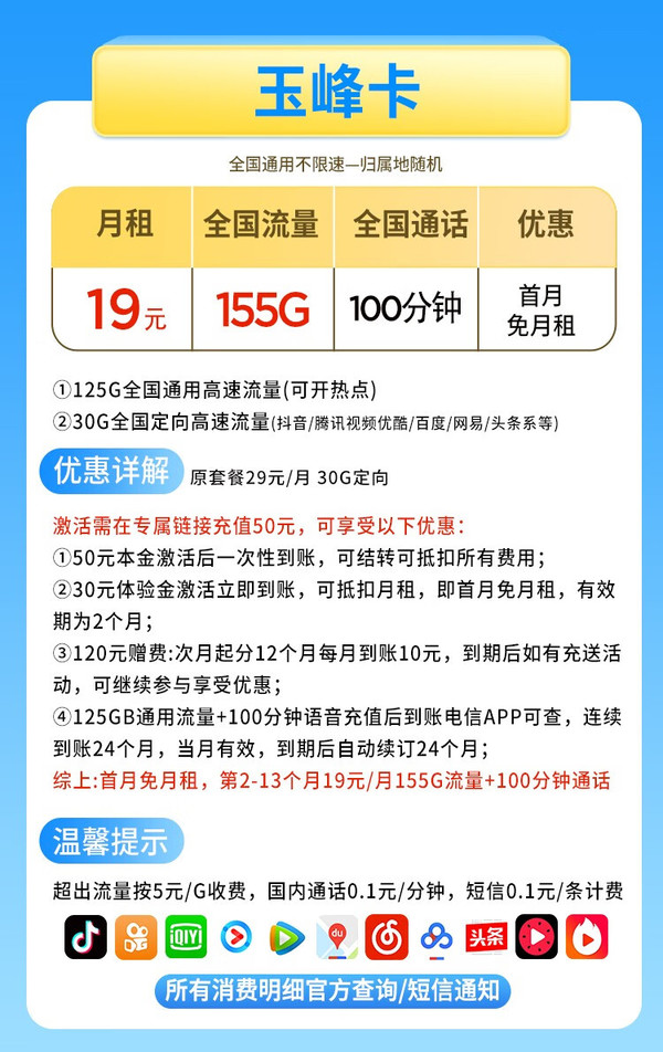 CHINA TELECOM 中国电信 玉峰卡 19元月租（125G通用流量+30G定向流量+100分钟通话）值友红包20