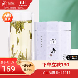 PINPINTEA 品品香 简语 白毫银针茶 60g