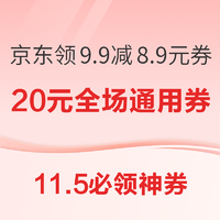 11.5必领神券：京东领9.9-8.9元优惠券！淘宝188积分兑520元消费券！