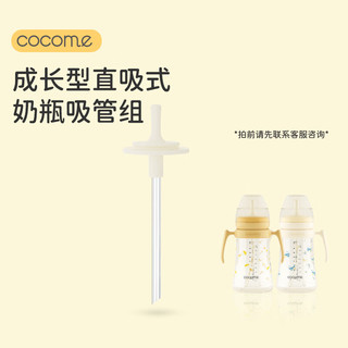 cocome 可可萌 2岁+成长型硬硅胶耐咬ppsu直吸吸管组 适配部分贝亲奶瓶