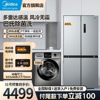 抖音超值购：Midea 美的 冰箱洗衣机套餐组合480L十字门洗衣机10kg直驱变频