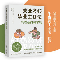 失业名校毕业记 马修诺特 道尽当今年轻人面对的残酷现实和窘境 辛辣幽默纪实文学 博集天卷 失业名校毕业记