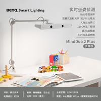 BenQ 明基 MindDuo 2 Plus儿童护眼灯读书写作业灯学生学习专用书桌台灯