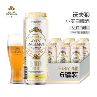 VOLFAS ENGELMAN 沃夫狼 德式小麦白精酿啤酒 568ml*6听 礼盒装 爱沙尼亚原装进口