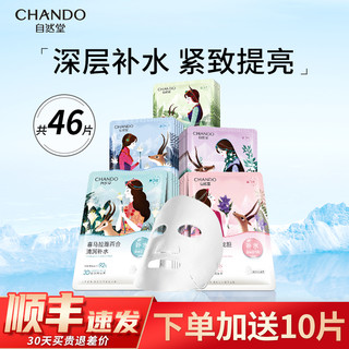 CHANDO 自然堂 面膜官方正品旗舰店官网补水保湿女的喜马拉雅植物修护锁水