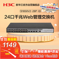 H3C 新华三 S1850V2-28P-EI 24口千兆电+4千兆光纤口二层Web网管企业级网络交换机 Vlan划分/图形化管理