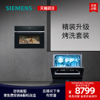 SIEMENS 西门子 10套嵌入式洗碗机蒸烤炸一体家用智能烤洗组合套装S6+45401