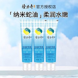 Longrich 隆力奇 纳米蛇油护手霜柔润水嫩防干裂滋润保湿秋冬季男女 蛇油护手霜70g