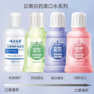 云南白药 漱口水水漾薄荷香 净白清洁清新口气旅行装250ml*3