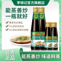 李锦记 蒸鱼豉油410ml+115ml小瓶装酿造酱油海鲜清蒸炒菜提鲜调味