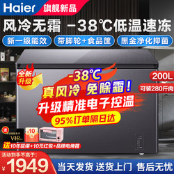 Haier 海尔 风冷无霜冰柜BC/BD-200WGHESM -38℃新一级能效