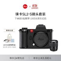 Leica 徕卡 SL2-S镜头套机 全画幅无反数码相机+镜头SL 50mm f/2 ASPH 10849