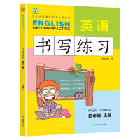 四年级上册英语书写练习（三年级起点）英文字母单词练字帖描红临摹书写本 PEP人教版同步训练手册