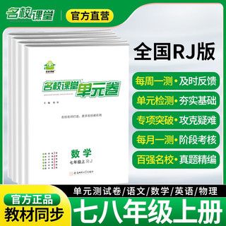 名校课堂单元测试卷周测卷七八年级上下册语文数学英语物理全套期中期末卷初中初一初二精真题卷真题专选 七年级上册 【全国版】数学【人教版】