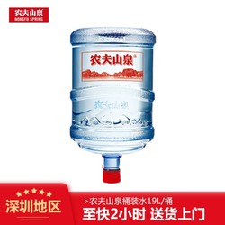 NONGFU SPRING 农夫山泉 饮用天然水大桶桶装水19L家庭用水 农夫山泉19L