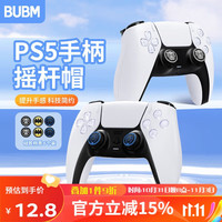 必优美BUBM PS5/PS4手柄摇杆帽Xbox/X无线硅胶套手柄防滑防汗防磨损游戏手柄摇杆保护套 6个装