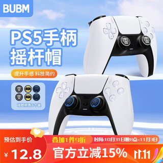 BUBM PS5/PS4手柄摇杆帽Xbox/X无线硅胶套手柄防滑防汗防磨损游戏手柄摇杆保护套 6个装