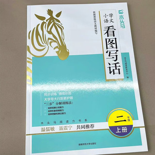 小学语文看图（说话）写话2二年级上册木头马