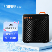 EDIFIER 漫步者 M0便携式蓝牙音箱户外迷你音箱低音炮蓝牙5.3长续航音箱