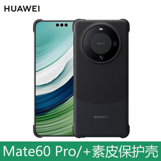 HUAWEI 华为 Mate 60 Pro / Mate 60 Pro+ 素皮磁吸保护壳 黑色