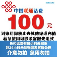 中国联通 100元话费慢充 72小时内到账