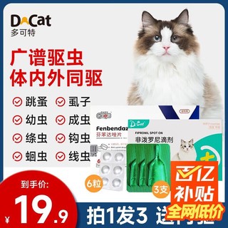 D-CAT 多可特（D-cat） 猫咪驱虫药宠物非泼罗尼 外驱福来恩同成分猫用