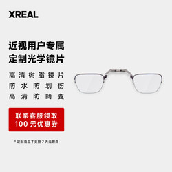 XREAL Nreal Air Air2智能眼镜 AR眼镜 定制近视镜片配件 (1000度以下）
