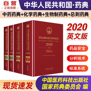 中华人民共和国药典 2020年版英文版 4本套