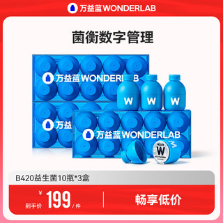 移动端、京东百亿补贴：WonderLab/万益蓝 万益蓝WonderLab B420益生菌 成人塑身B420益生菌10瓶*3盒