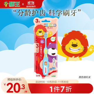 LION 狮王 小狮王软毛儿童牙刷2-6岁单支训练婴儿牙刷 颜色随机