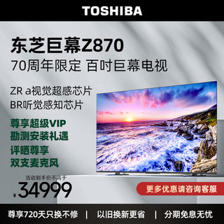 TOSHIBA 东芝 Z870系列 100Z870MF 液晶电视 100英寸 4K