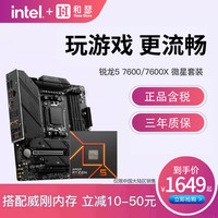 MSI 微星 AMD 锐龙 R5 7500F 7600X盒装搭 微星B650M B650I CPU主板套装ITX