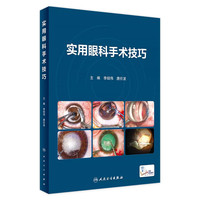 实用眼科手术技巧 8月培训教材 9787117350969
