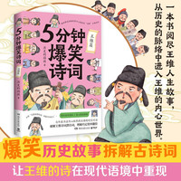 5分钟爆笑诗词：王维篇（原新华社资深记者、历史学博士历史的囚徒重磅新作，趣味爆笑拆解极重内心修炼的诗佛王维的诗）