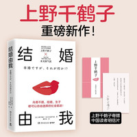 结婚由我 上野千鹤子 继厌女 始于极限后又一重磅新作 社科 婚姻恋爱 女性成长 女性权益书籍 博集天卷 结婚由我