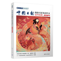 中国日报教你写好英语作文·高考实战