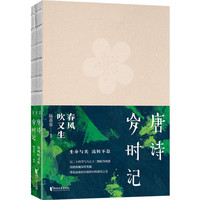 唐诗岁时记：春风吹又生