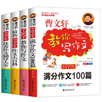 曹文轩教你写好满分作文（套装4册）作文素材积累优秀分类满分好作文 小三四五六年级作文辅导手册