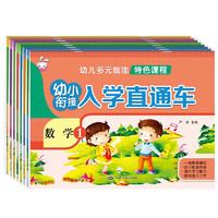 幼儿多元只能特色课程·幼小衔接入学直通车（全8册）