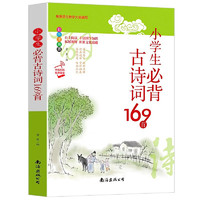 小必背古诗词169首（彩色注音版有声伴读）诗词原文疑难注释经典韵赏析拓展精选小学古诗词读物