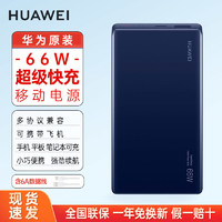 HUAWEI 华为 原装充电宝66w超级快充12000毫安双向