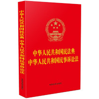 2023中华人民共和国民法典 中华人民共和国民事诉讼法